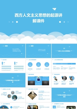 西方人文主义思想的起源讲解课件