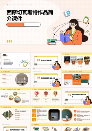 西摩切瓦斯特作品简介课件