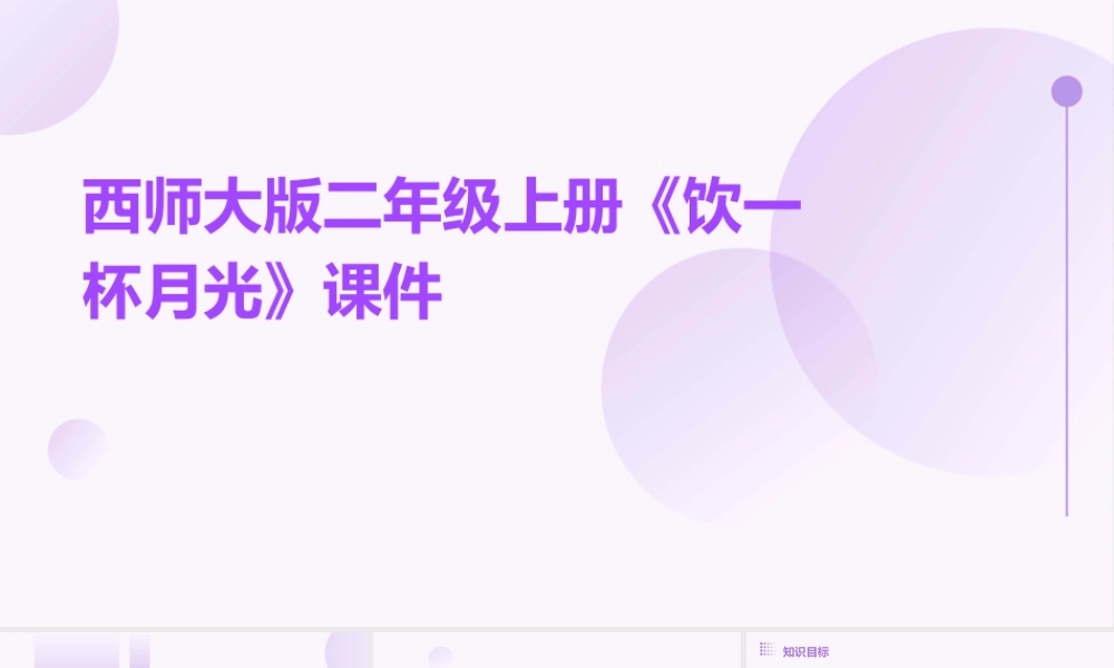 西师大版二年级上册《饮一杯月光》课件