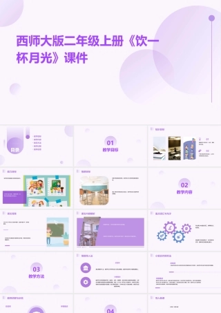 西师大版二年级上册《饮一杯月光》课件