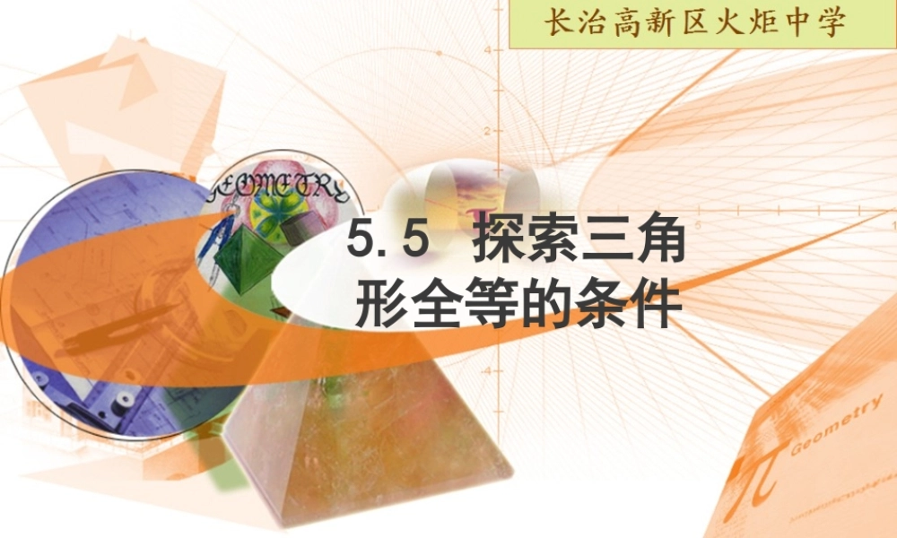 三角形全等课件