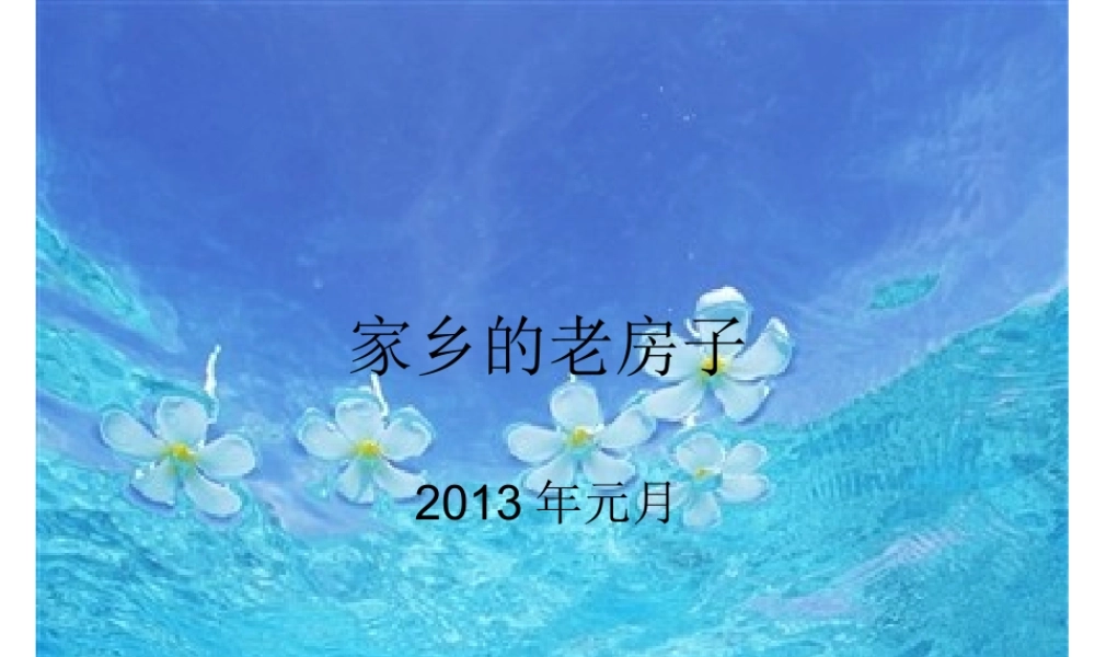 家乡的老房子演示文稿(3)