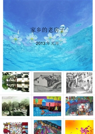 家乡的老房子演示文稿(3)