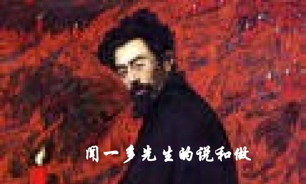 七年级语文下册 第三单元 第12课(闻一多先生的说和做)课件 人教新课标版 课件