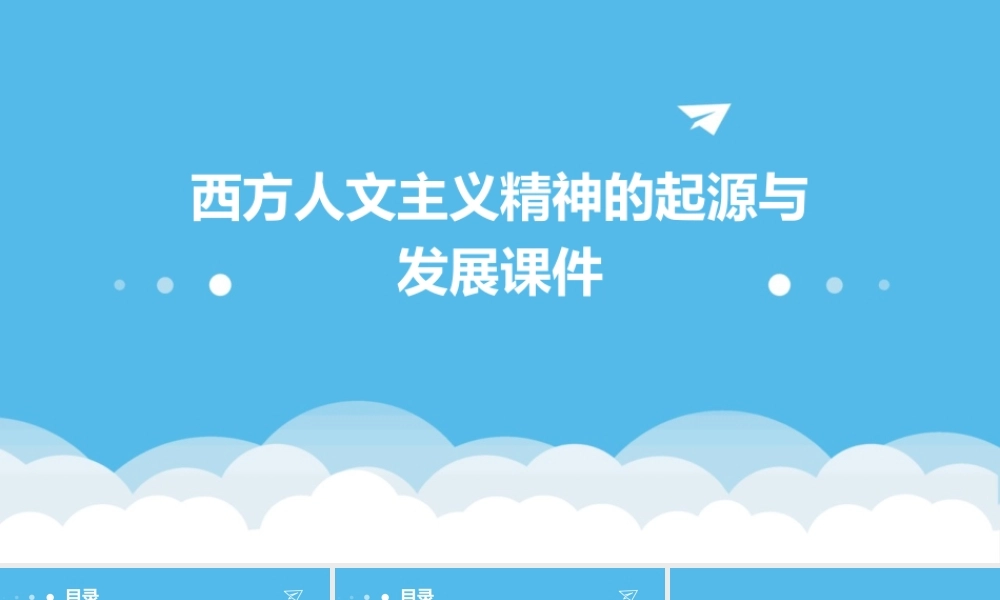 西方人文主义精神的起源与发展课件