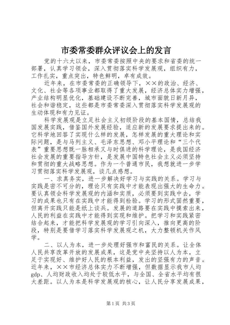 市委常委群众评议会上的发言_第1页