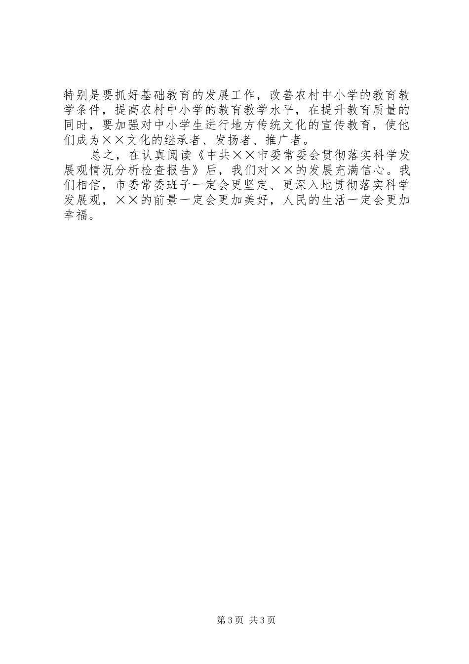 市委常委群众评议会上的发言_第3页