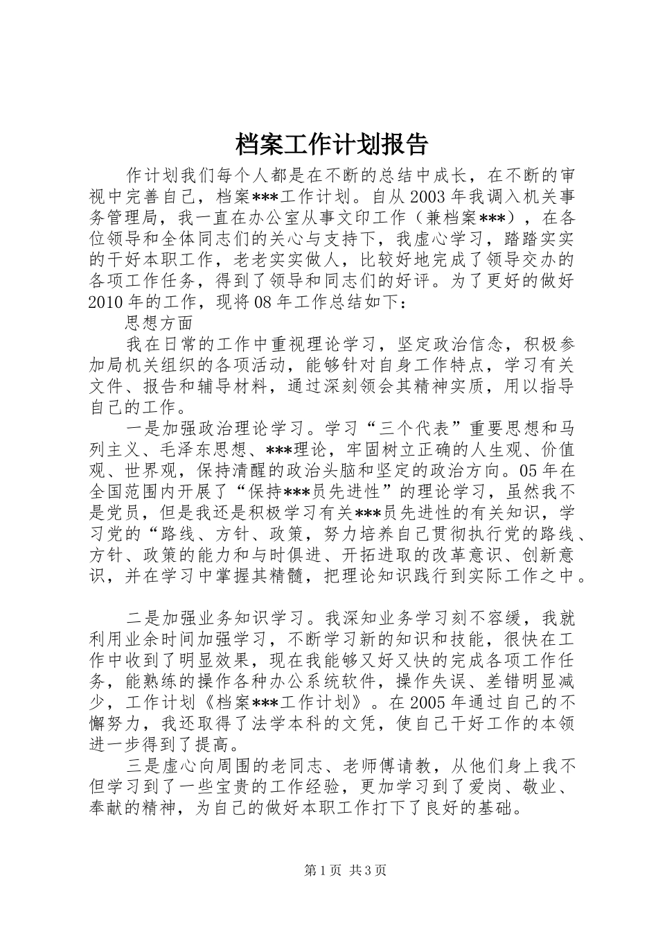 档案工作计划报告_第1页