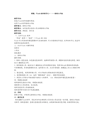 课题：Flash动画制作之一——绘制七巧板