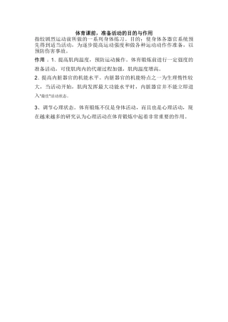 体育课前，准备活动的目的与作用