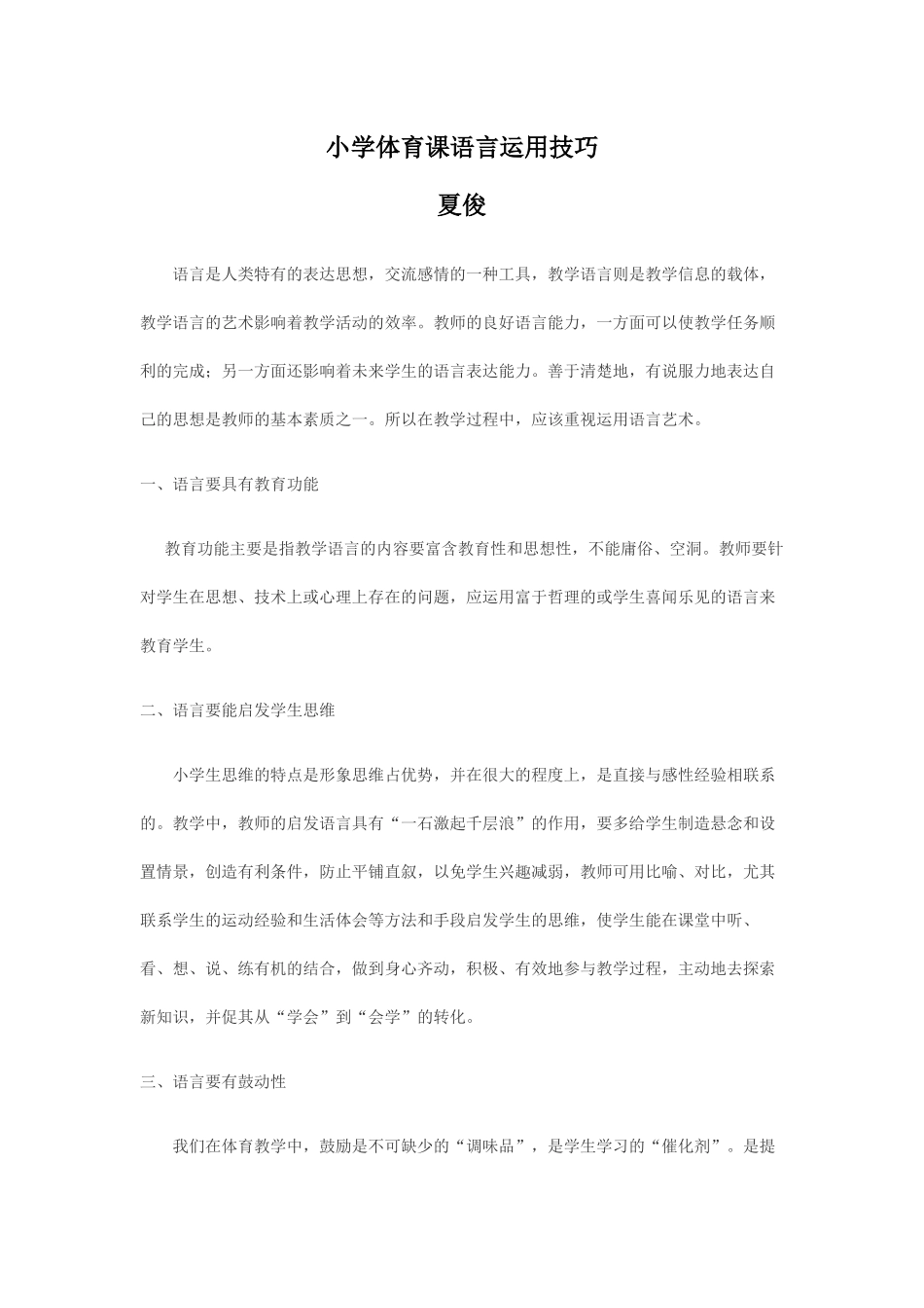 小学体育课语言运用技巧_第1页