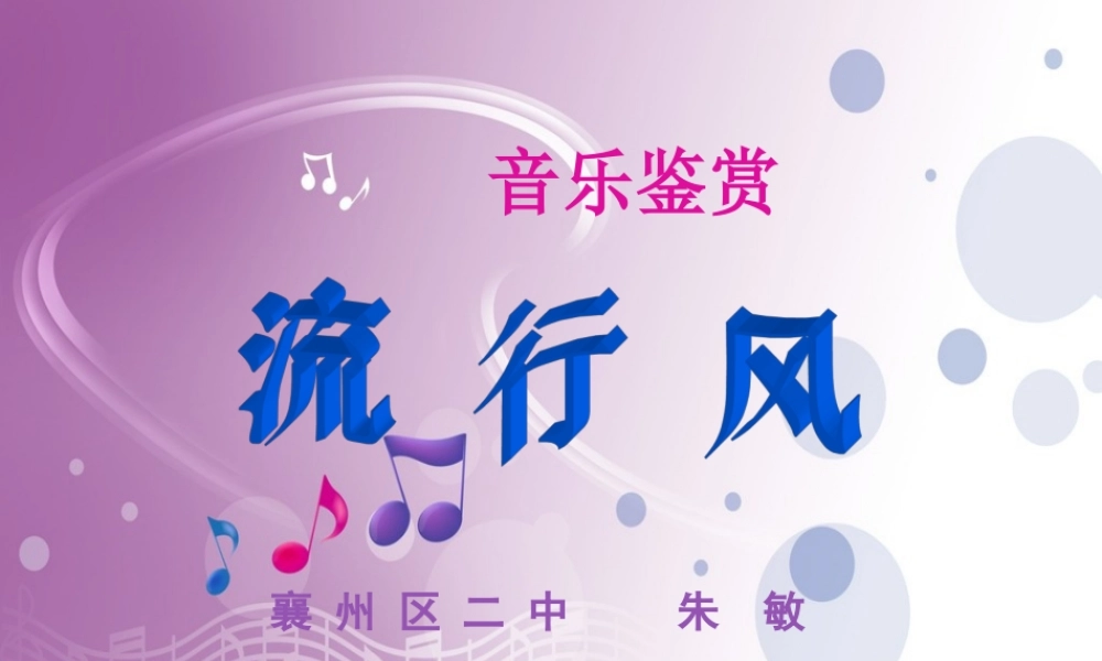 朱敏《流行风》