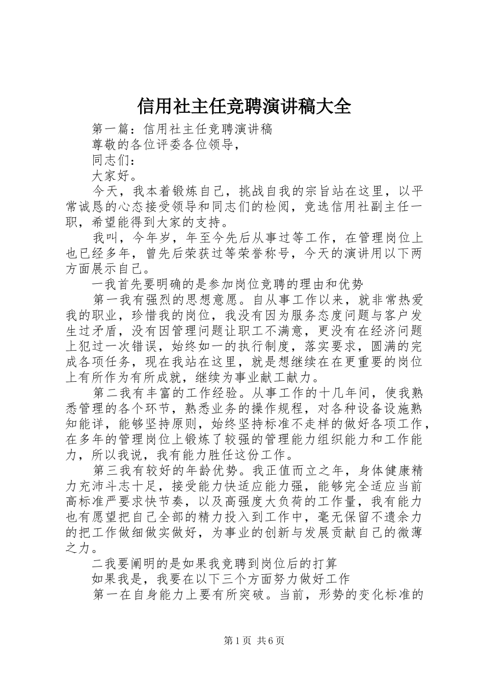 信用社主任竞聘演讲稿大全_第1页