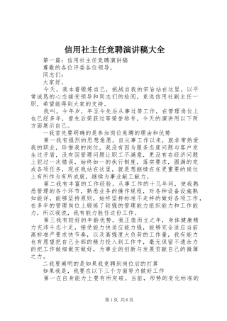 信用社主任竞聘演讲稿大全