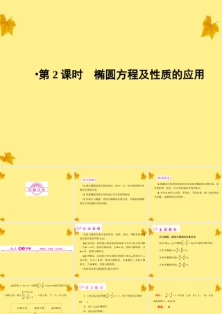 数学 2.2.2第2课时椭圆方程及性质的应用精品课件同步导学 新人教A版选修2-1 课件