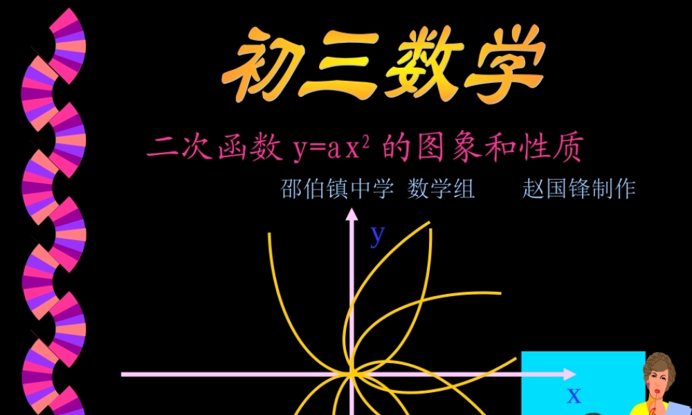 二次函数课件yax2的图像和性质 江苏版 课件