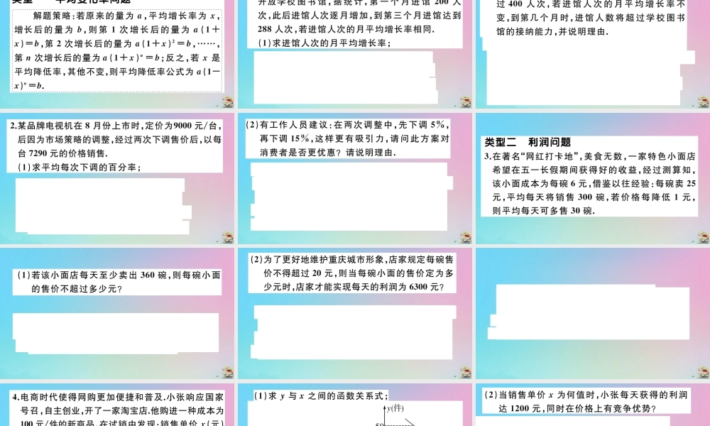 九年级数学上册 第21章(一元二次方程)微专题 一元二次方程的实际应用(一)—平均变化率，利润问题作业课件 (新版)新人教版 课件