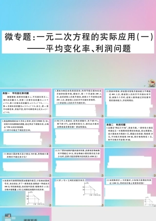 九年级数学上册 第21章(一元二次方程)微专题 一元二次方程的实际应用(一)—平均变化率，利润问题作业课件 (新版)新人教版 课件