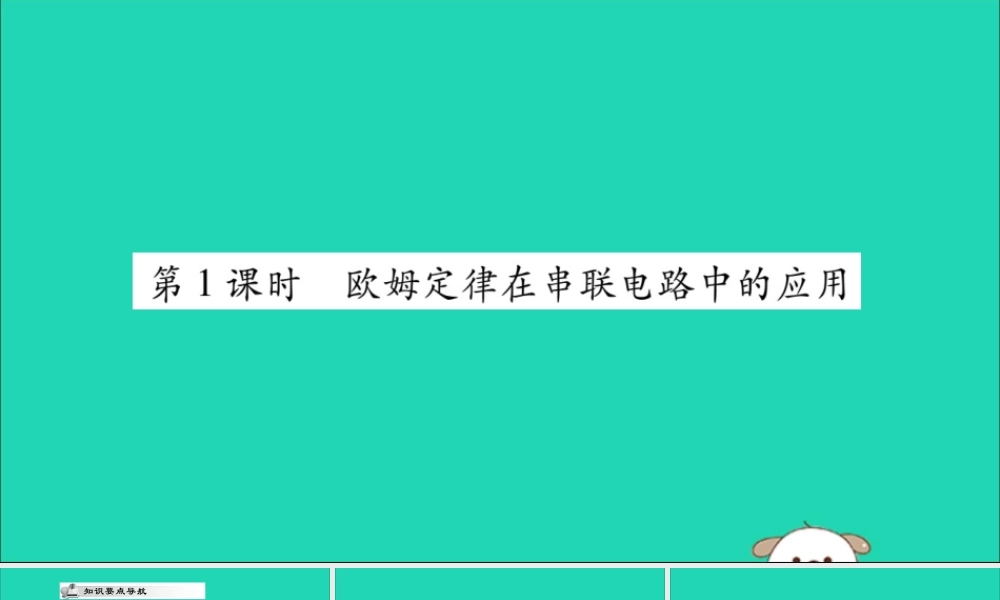 九年级物理全册 第十七章 欧姆定律 第4节 欧姆定律在串、并联电路中的应用 第1课时 欧姆定律在串联电路中的应用课件 (新版)新人教版 课件
