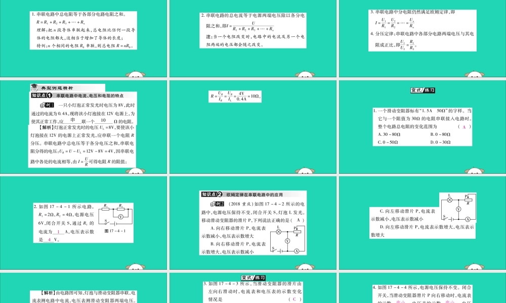 九年级物理全册 第十七章 欧姆定律 第4节 欧姆定律在串、并联电路中的应用 第1课时 欧姆定律在串联电路中的应用课件 (新版)新人教版 课件