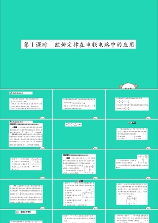 九年级物理全册 第十七章 欧姆定律 第4节 欧姆定律在串、并联电路中的应用 第1课时 欧姆定律在串联电路中的应用课件 (新版)新人教版 课件