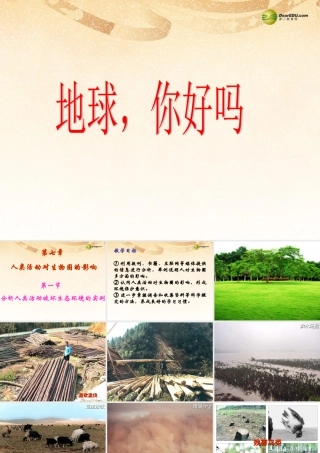 中学七年级生物下册 第四单元 7.1 分析人类活动破坏生态环境的实例课件 新人教版 课件