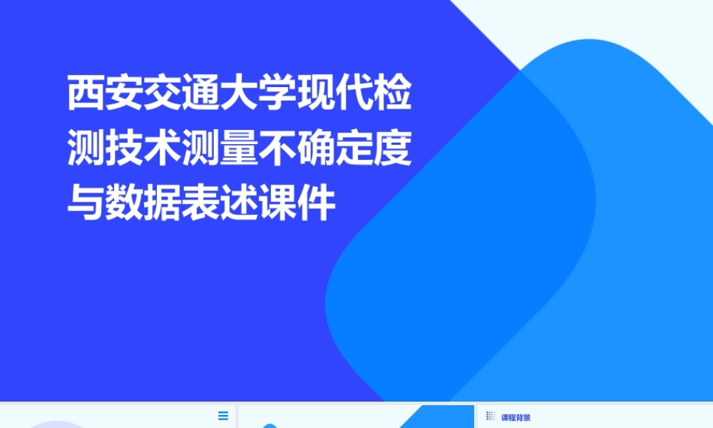 西安交通大学现代检测技术测量不确定度与数据表述课件