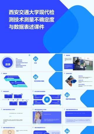 西安交通大学现代检测技术测量不确定度与数据表述课件