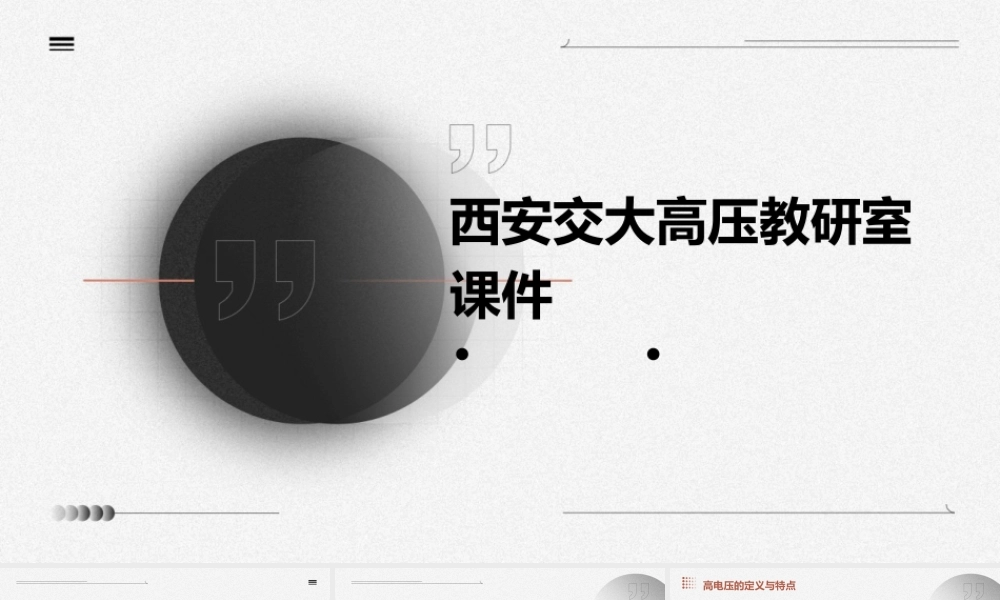 西安交大高压教研室课件
