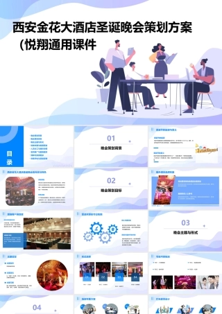 西安金花大酒店圣诞晚会策划方案(悦翔)通用课件