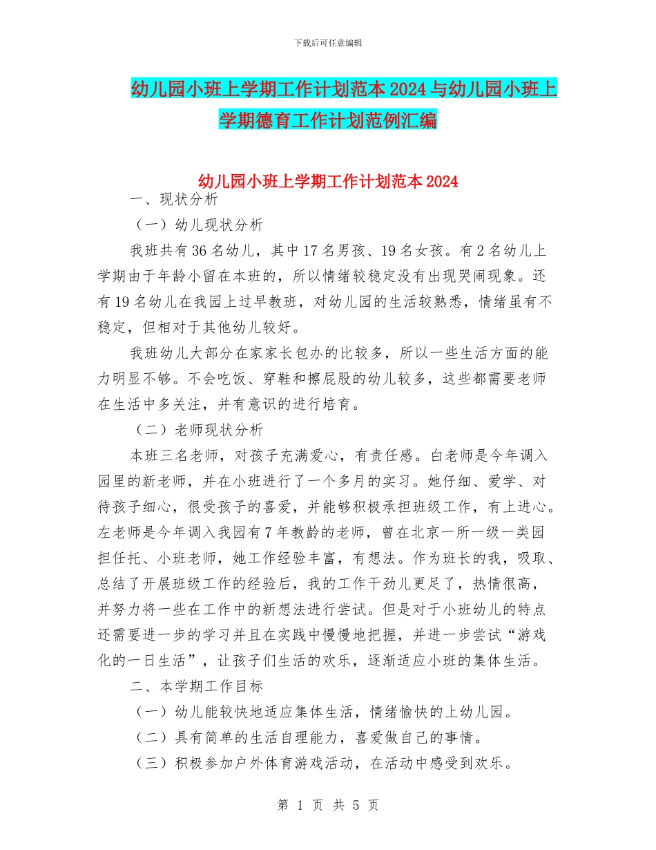 幼儿园小班上学期工作计划范本2024与幼儿园小班上学期德育工作计划范例汇编_第1页
