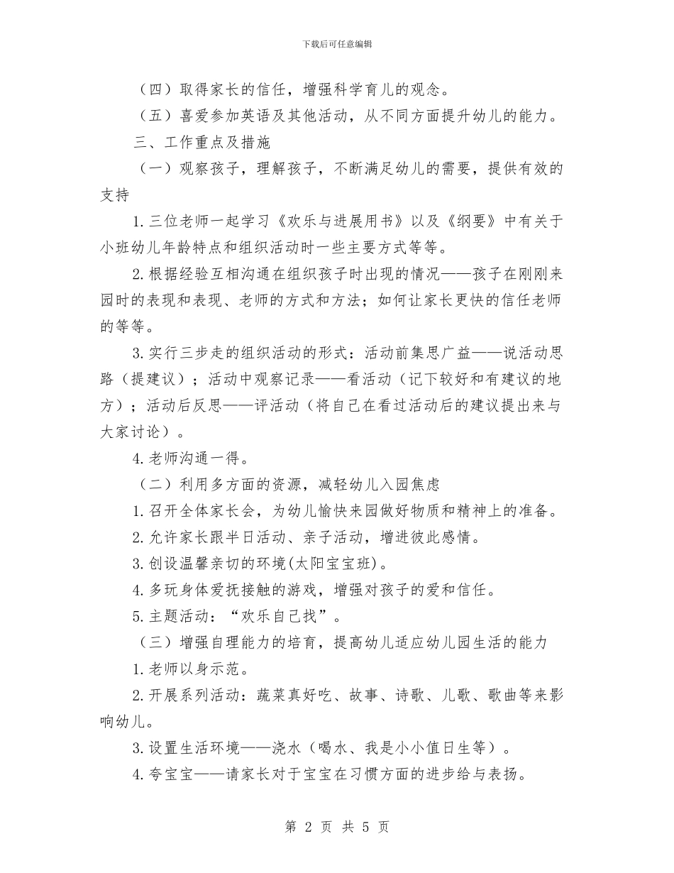 幼儿园小班上学期工作计划范本2024与幼儿园小班上学期德育工作计划范例汇编_第2页