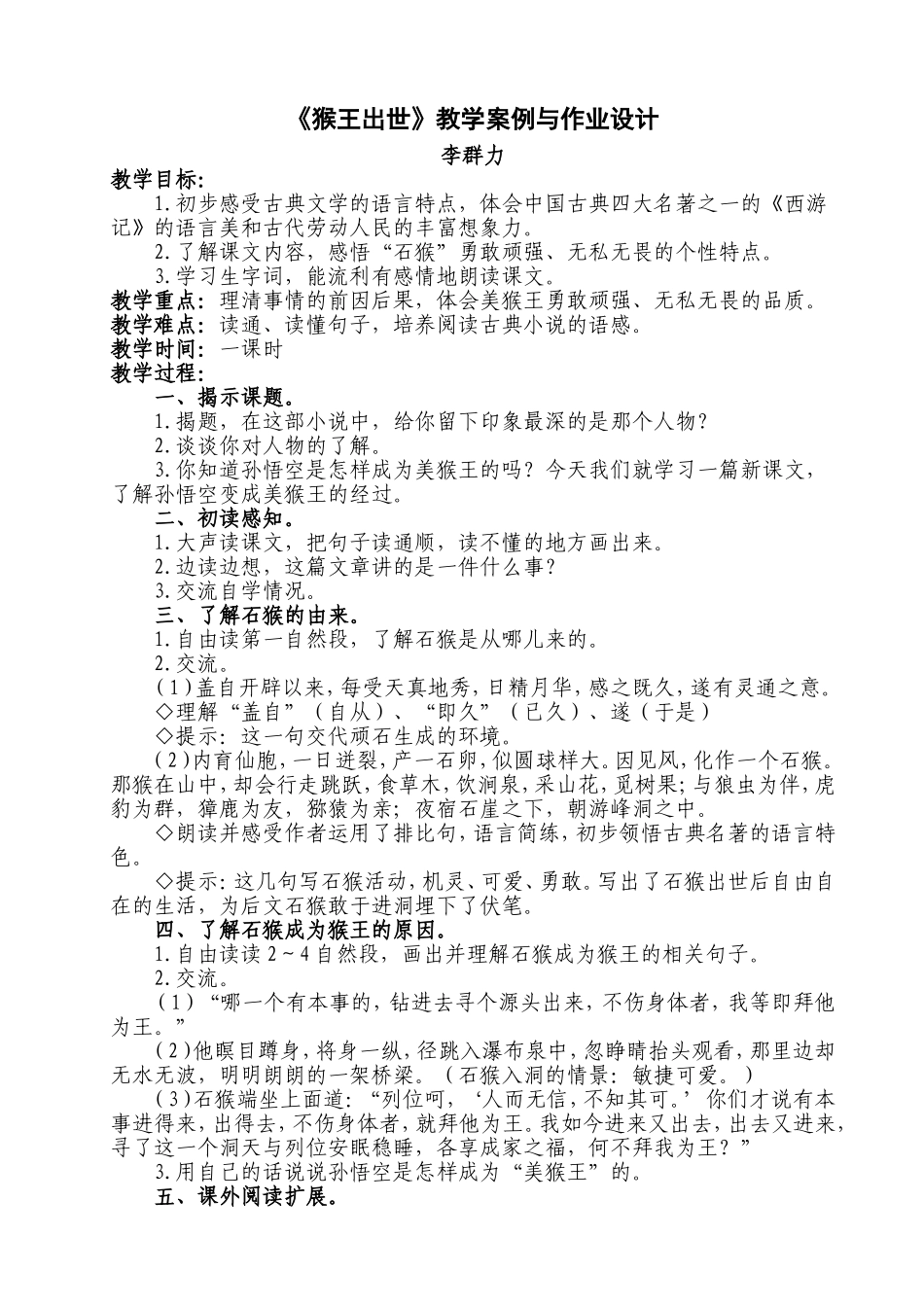 《猴王出世》教学案例_第1页