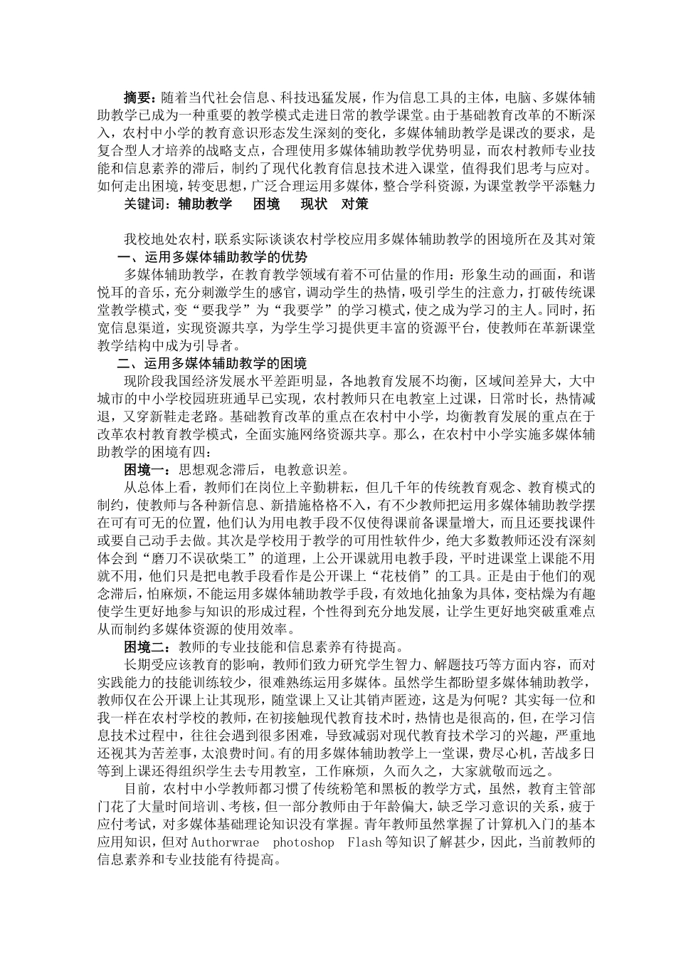 多媒体教学辅助教学的困境与对策_第1页