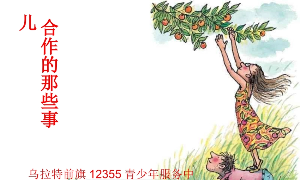 学会合作课件_心理健康教育课件 (2)