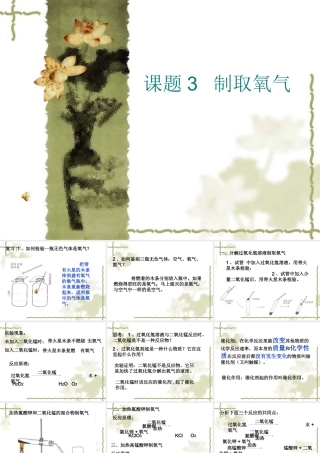 初三化学课题3《制取氧气》PPT课件