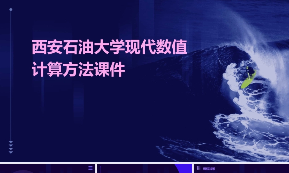 西安石油大学现代数值计算方法课件