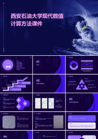 西安石油大学现代数值计算方法课件