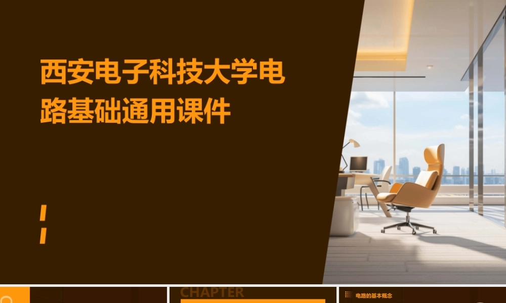 西安电子科技大学电路基础通用课件