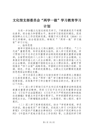 文化馆支部委员会“两学一做”学习教育学习计划