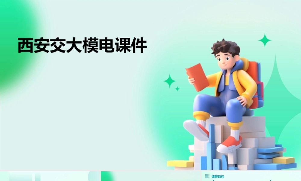西安交大模电课件