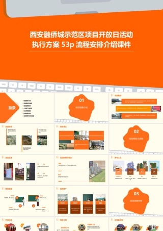 西安融侨城示范区项目开放日活动执行方案53p流程安排介绍课件