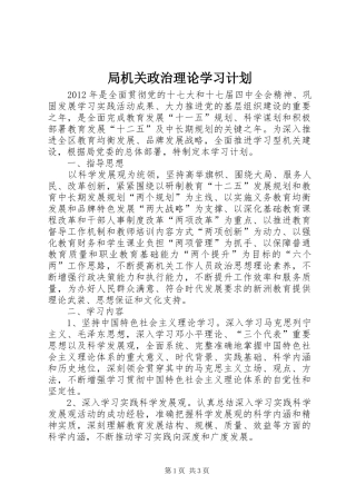 局机关政治理论学习计划