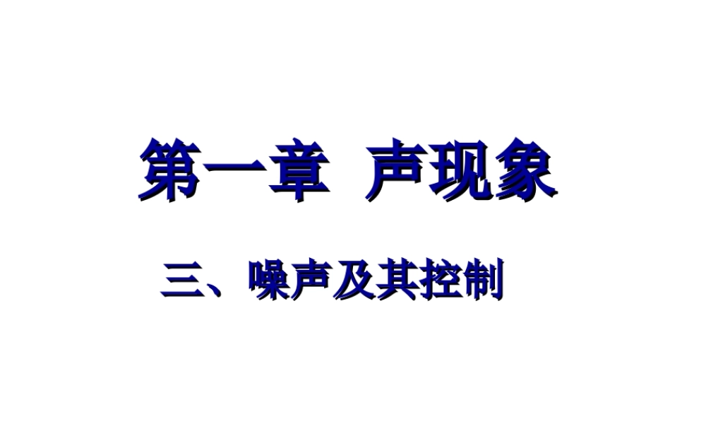 噪声及其控制