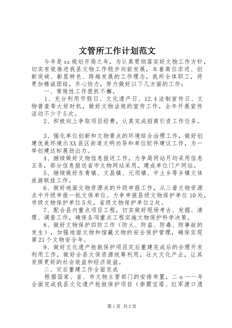 文管所工作计划范文_第1页