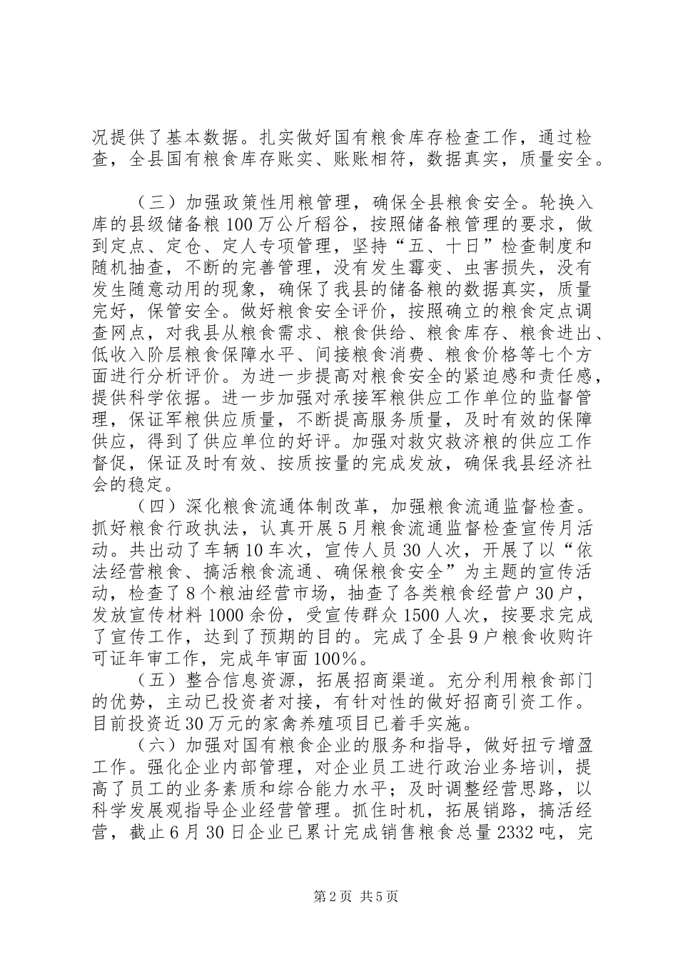 粮食局上半年工作总结及下半年工作安排_第2页