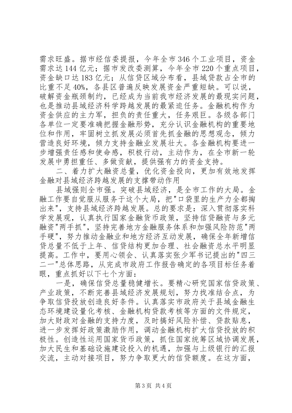 在全市金融服务县域经济跨越发展大会上的讲话_第3页
