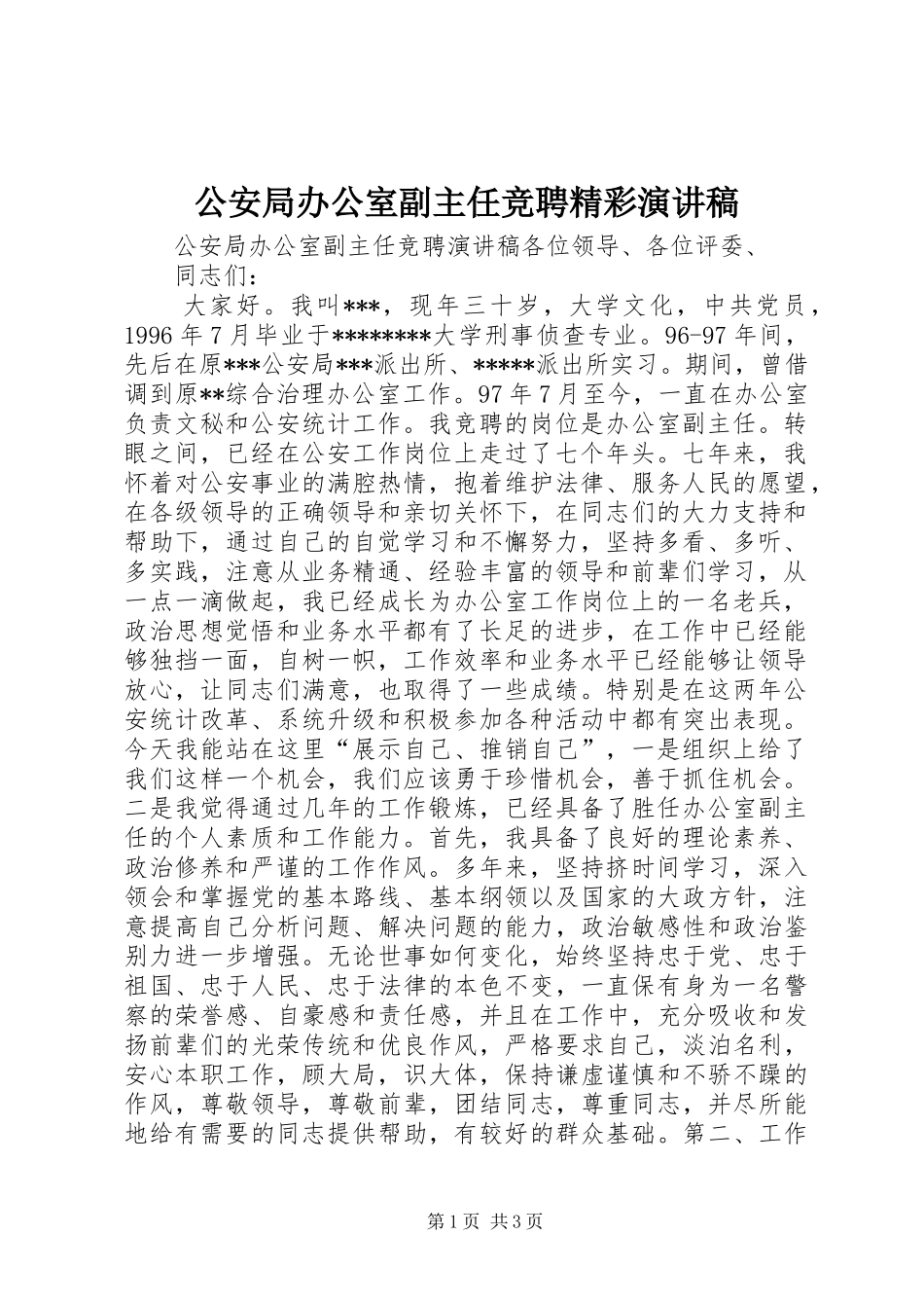 公安局办公室副主任竞聘精彩演讲稿_第1页