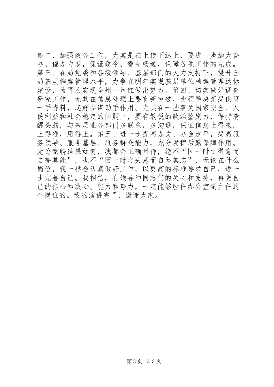 公安局办公室副主任竞聘精彩演讲稿_第3页