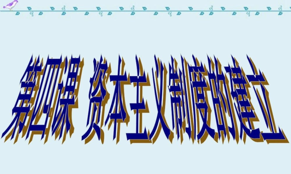 九年级政治复习课件 资本主义制度的建立 人教版 课件